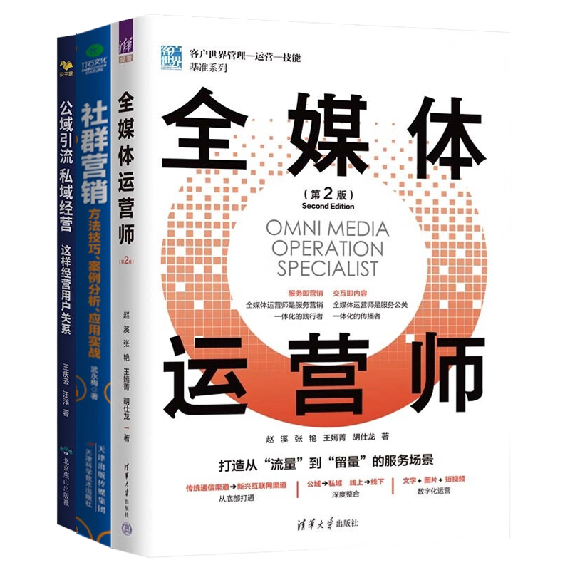 全媒体运营与公域引流私域经营套装：全媒体运营师（第2版）+公域引流私域经营