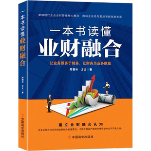 一本书读懂业财融合