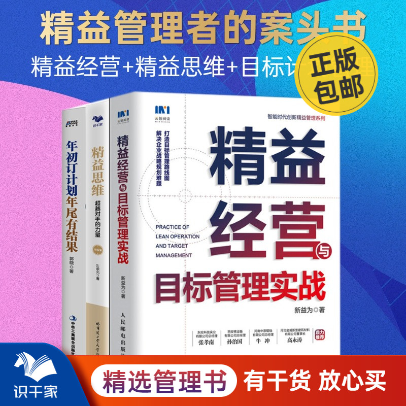 用精益思维让企业经营目标落地3本套：精益经营与目标管理实战+精益思维：超越对手的力量+年初订计划年尾有结果 识干家企业管理C 书籍/杂志/报纸 企业管理 原图主图