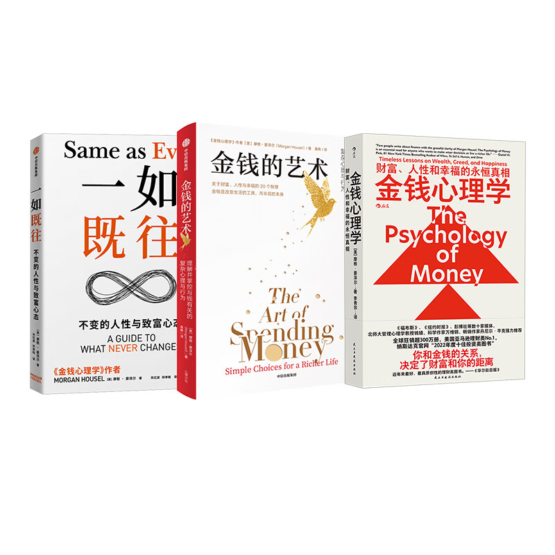 摩根·豪泽全套3册：金钱的艺术+金钱心理学+一如既往/不变的人性与致富心态财富人性和幸福的永恒真相