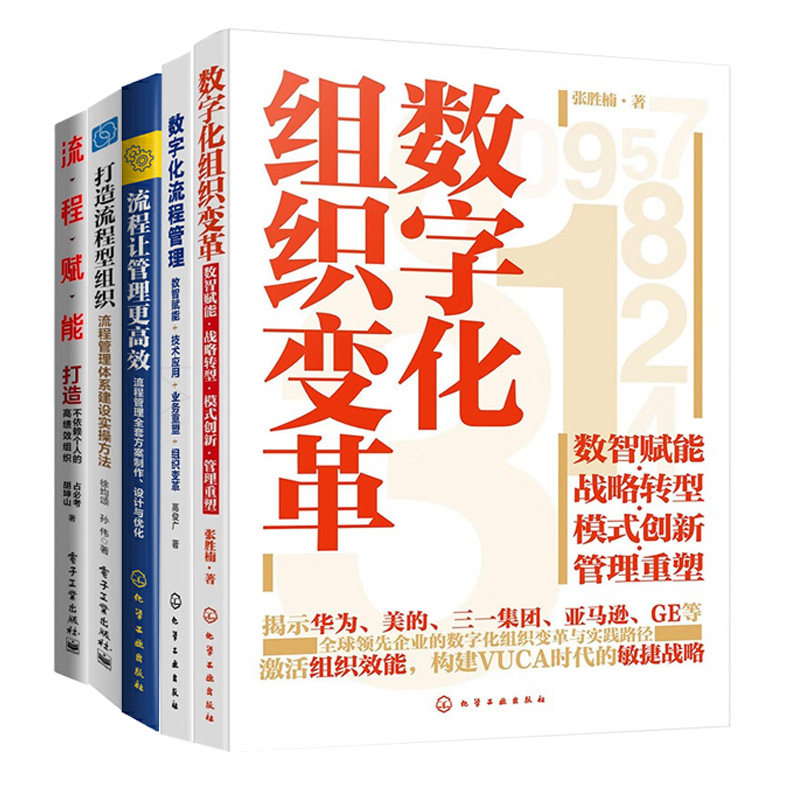 数字化组织变革与管理全5册:数字化组织变革+数字化流程管理+流程让管理更高效+打造流程型组织+流程赋能