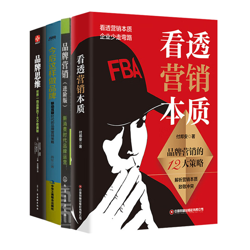 品牌建立与营销4册:看透营销本质+品牌营销(进阶版) :新消费时代品牌运营+今后这样做品牌+品牌思维:世界一线品牌的7大不败奥