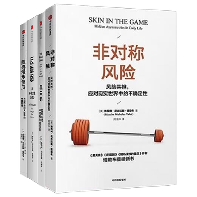 塔勒布作品集：非对称风险+黑天鹅+反脆弱+随机漫步的傻瓜?发现市场和人性中的隐藏机遇