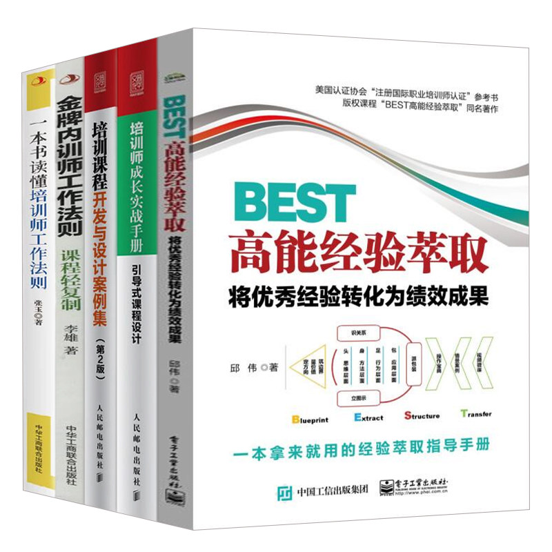 内训师成长与经验萃取5本套：BEST高能经验萃取++培训师成长实战手册 +金牌内训师工作法则：课程轻复制+一本书读懂培训师工作法则