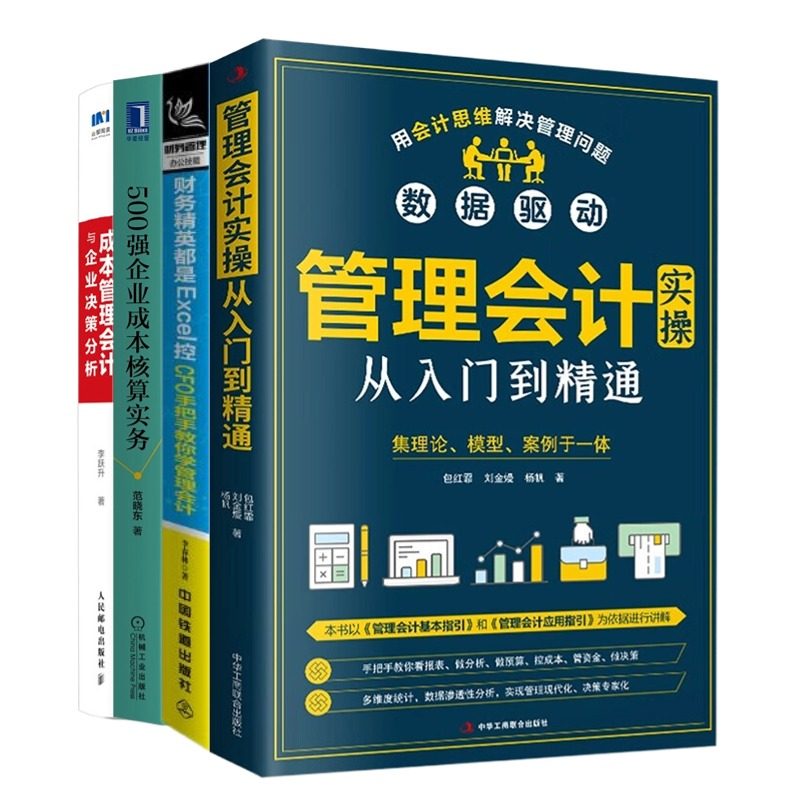 管理会计与成本核算实操4本套：管理会计实操从入门到精通+CFO手把手教你学管理会计+500强企业成本核算+成本管理会计与企业决策分
