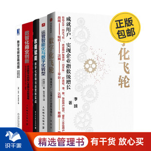 数智化商业创新 数据赋能：数字化营销与运营新实战 企业数字化 数智化转型实践5本套：运营智能化与数字化转型