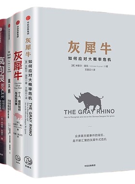 如何应对危机与变化4本套：灰犀牛 如何应对大概率危机+灰犀牛2 个人组织如何与风险共舞+黑天鹅+疯狗浪：如何应对突如其来的剧变