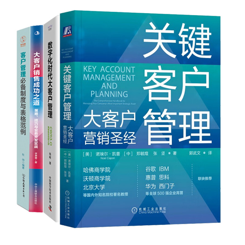 关键客户管理与营销4册:大客户营销圣经+数字化时代大客户管理+大客户销售成功之道+客户管理必备制度与表格范例