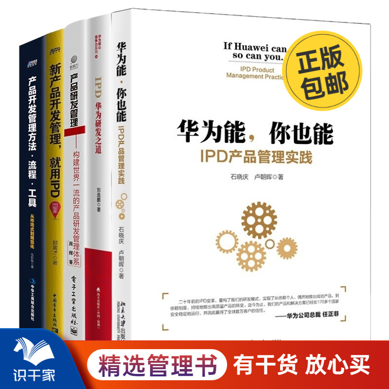 产品研发IPD管理5本套：华为能你也能+IPD：华为研发之道+产