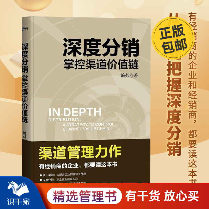 深度分销 掌控渠道价值链 施炜 企业市场销售经销商渠道构建 营销运营策略技巧营模式互联网零售市场书籍