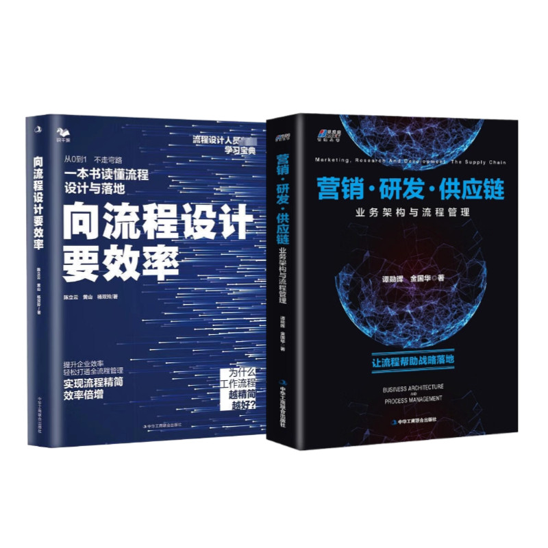 业务架构与流程设计2册:向流程设计要效率 营销·研发·供应链业务架构与流程管理