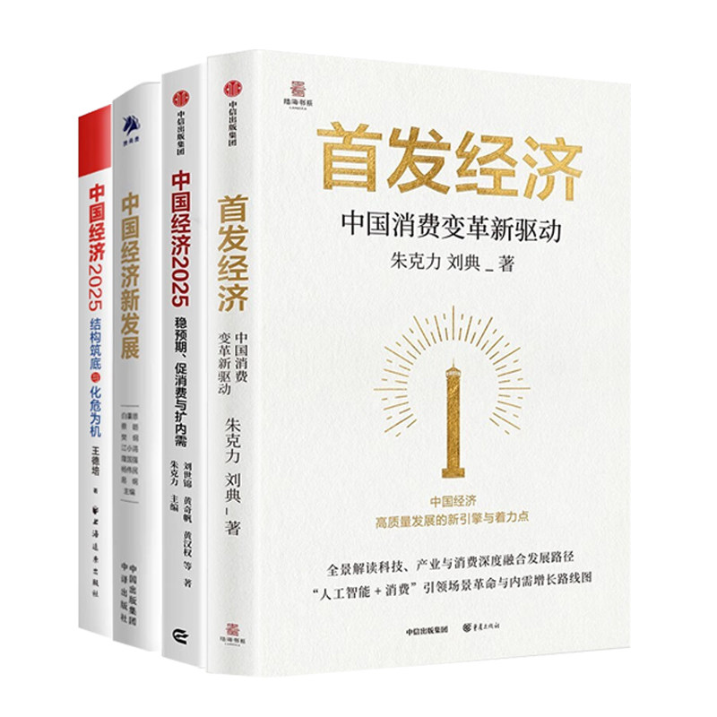 中国消费变革新驱动全4册：首发经济+中国经济2025：稳预期、促消费与扩内需+中国经济新发展+中国经济.2025：结构筑底与化危为机