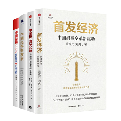 中国消费变革新驱动全4册：首发经济+中国经济2025：稳预期、促消费与扩内需+中国经济新发展+中国经济.2025：结构筑底与化危为机