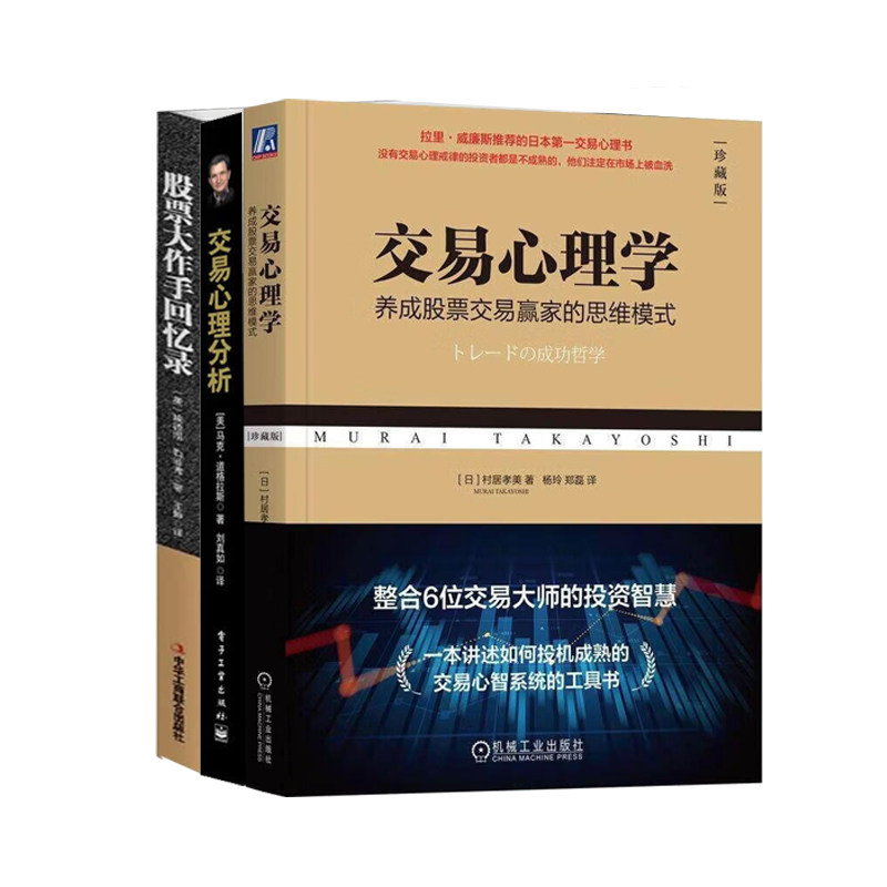 养成股票交易赢家的思维模式3册;交易心理学+交易心理分析+股票大作手回忆录