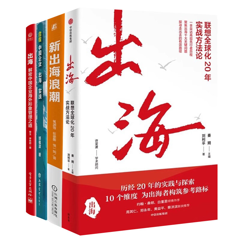 企业出海探索实践全4册：出海+新出海浪潮+启程：中国企业“出海”实践+出海：解密中国企业海外形象管理之道