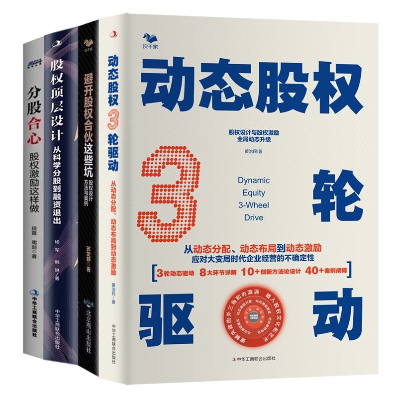 股权激励与股权架构设计实操4本套:动态股权3轮驱动+股权顶层设计:从科学分股到融资退出+避开股权合伙这些坑:股权设计