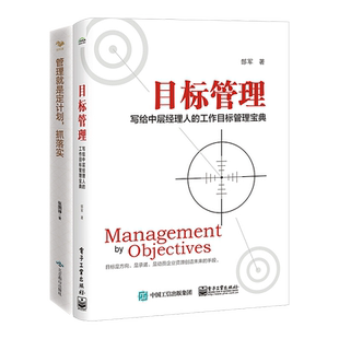 中层管理能力提升3册：目标管理——写给中层经理人的工作目标管理宝典+管理就是定计划抓落实+赢在中层--管理职业化进阶课