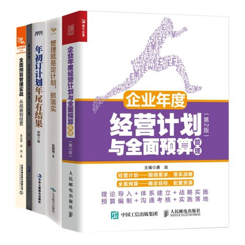 经营计划预算管理执行本套企业