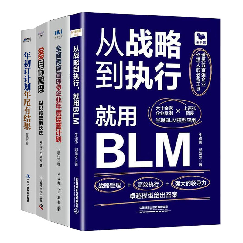 年度经营从战略到执行4册：从战略到执行，就用BLM+全面预算管理与企业年度经营计划+OKR目标管理+年初订计划，年尾有结果