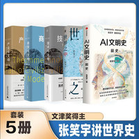 张笑宇著作全集5册：AI文明史·前史+产业与文明+商贸与文明+技术与文明+世界之中/文津奖亚洲图书奖得主俞敏洪刘擎刘瑜等联袂推荐