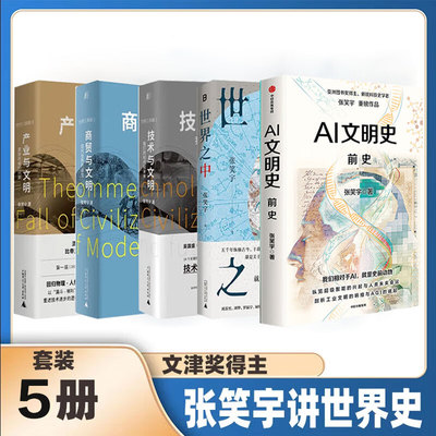 张笑宇著作全集5册：AI文明史·前史+产业与文明+商贸与文明+技术与文明+世界之中/文津奖亚洲图书奖得主俞敏洪刘擎刘瑜等联袂推荐