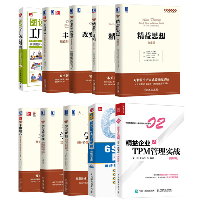 精益管理10本套：精益思想 (白金版)+精益工具箱+改变世界的机器+丰田模式+图说管理系列+TPM 管理实战+6S精益推行图解手册+学习