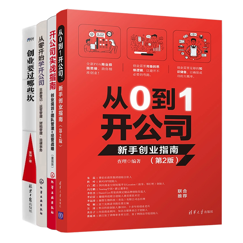 新手创业开公司4本套：从0到1开公司：新手创业指南（第2版）+开公司实战指南：创业规划+团队管理+经营战略（漫画版）+从零开....