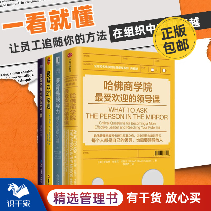 领导力方法4本套：哈佛商学院最受欢迎的领导课+麦肯锡领导力+领导力21法则:追随这些法则+领导这样点燃你的下属 识干家企业管理C