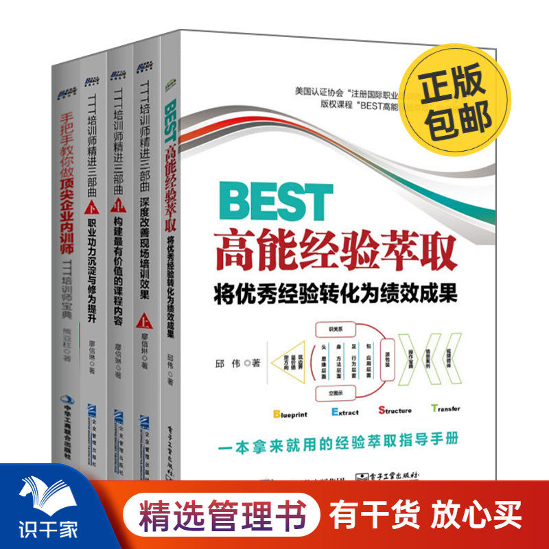内训师成长与经验萃取5本套：BEST高能经验萃取+TTT培训师精进三部曲上中下+手把手教你做顶尖企业内训师：TTT培训师宝典 识干家C