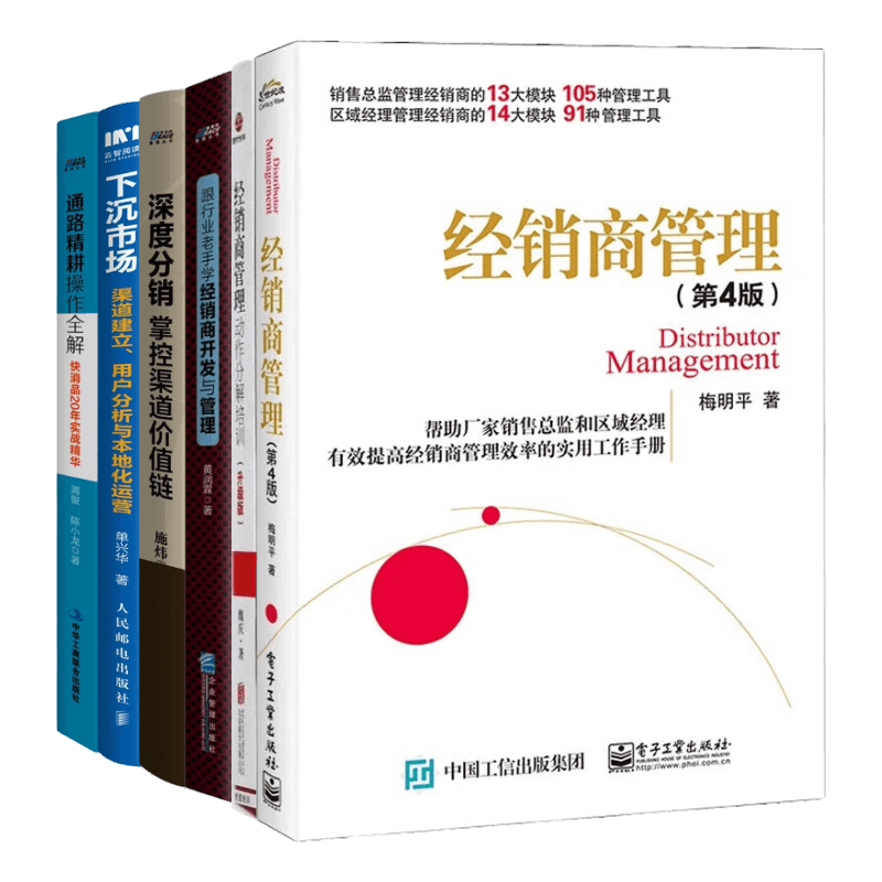 经销商管理与开发6本：经销商管理+经销商管理动作分解培训+跟行业老手学经销商开发与管理 +深度分销+下沉市场+通路精耕操作全解