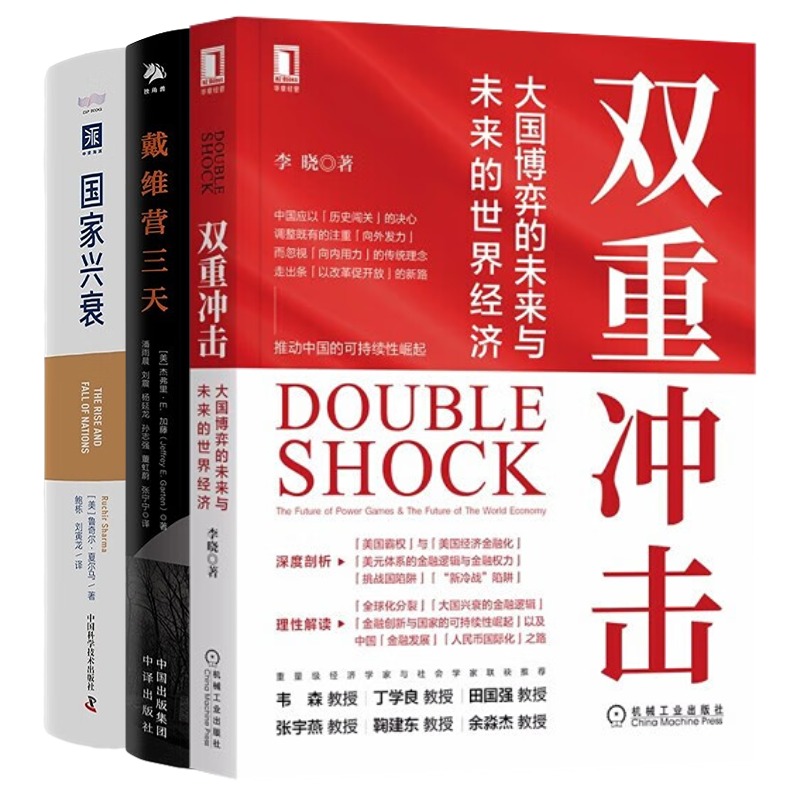 世界经济格局双重冲击+国家兴衰