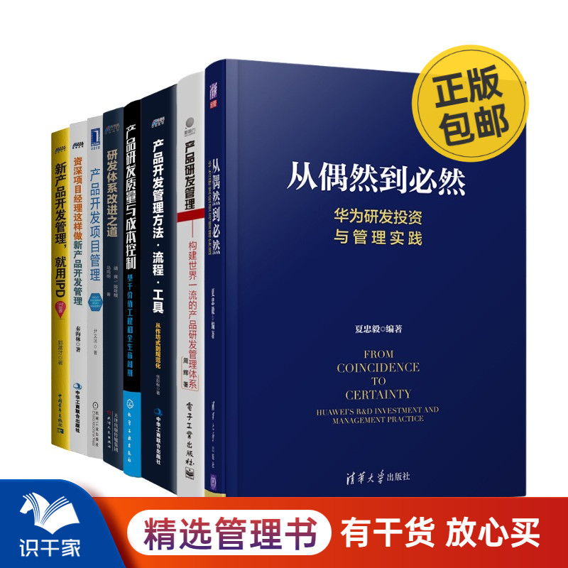 产品研发管理全集8本套：从偶然到必然：华为研发投资与管理实践+方法.流程.工具+质量与成本控制+产品开发项目管理+IPD 识干家C