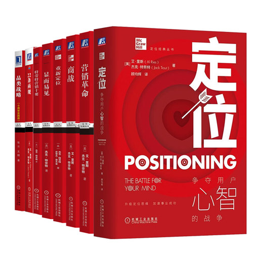 特劳特定位系列丛书精选8册：定位：争夺用户心智的战争+营销革命+商战+重新定位+显而易见+特劳特营销十要+22条商规+品类战略
