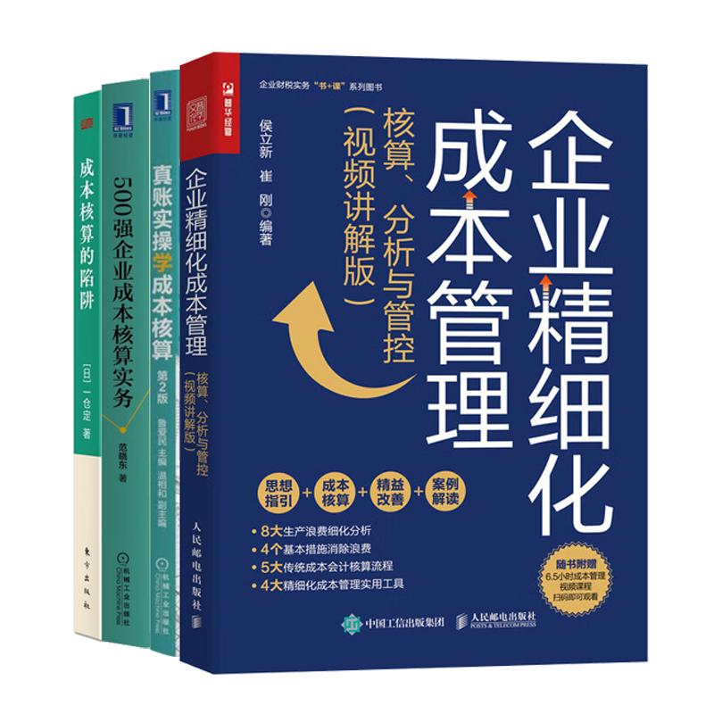 企业精细化成本核算与管理4册：精细化成本管理：核算、分析与管控+真账实操学成本核算+500强企业成本核算实务+成本核算的陷阱