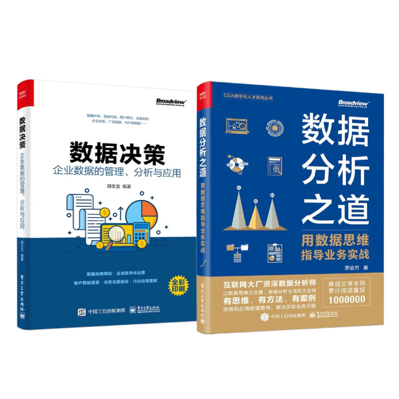 数据分析经营决策2册：数据决策：企业数据的管理、分析与应用+数据分析之道：用数据思维指导业务实战