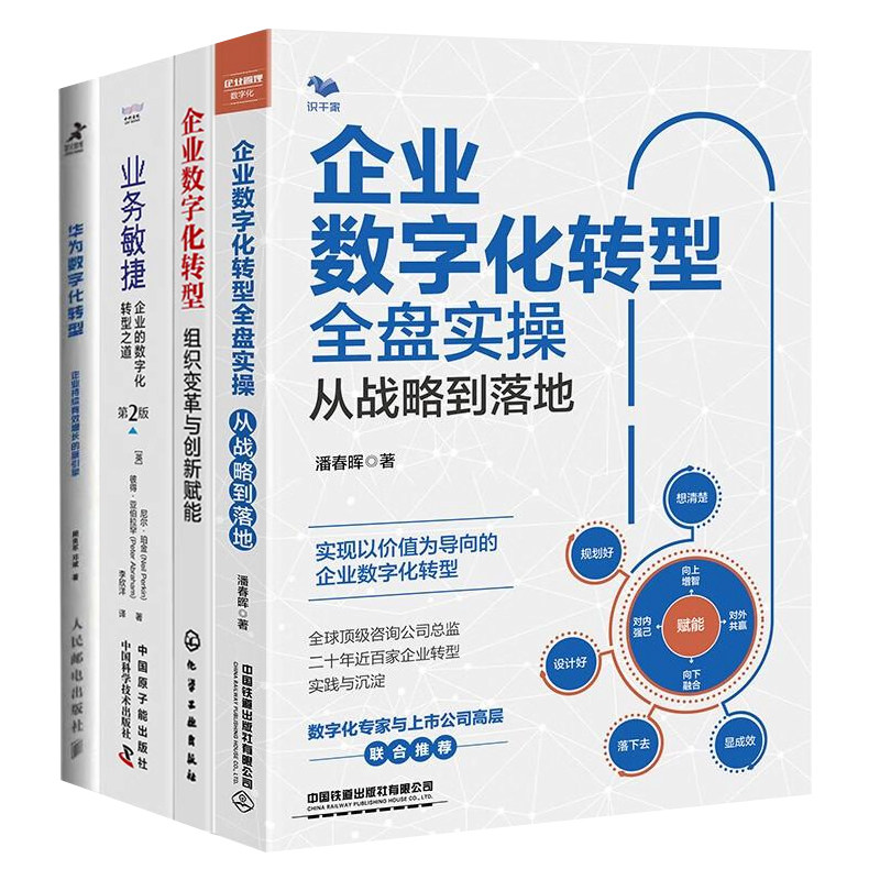 企业数字化转型实践4本套:企业数字化转型全盘实操从战略到落地+组织变革与创新赋能+业务敏捷数字化+华为数字化转型