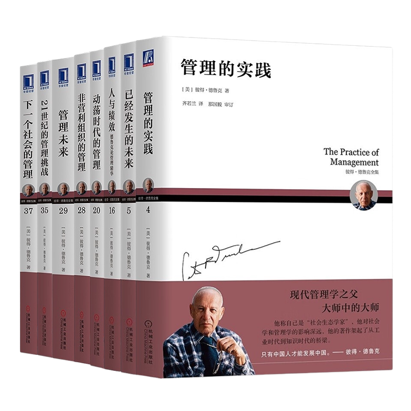 德鲁克大众管理作品合集8册：管理的实践+人与绩效+已经发生的未来+管理未来+下一个社会的管理+动荡时代的管理+21世纪的管理挑战+