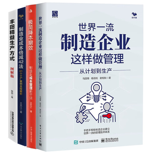世界一流制造业成功方法全4册：世界一流制造企业这样做管理+极简降本增效+制造业成本倍减42+丰田精益生产方式（图解版）