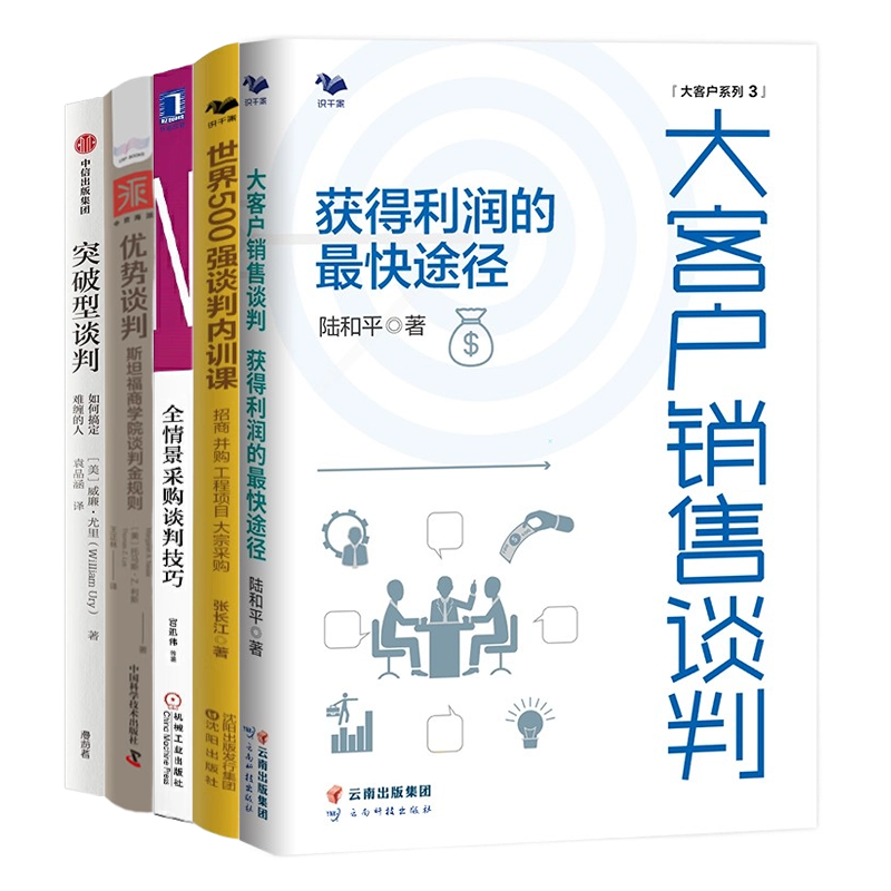 学会谈判拿大单5本套：大客户销售谈判+世界500强谈判内训课+全情景采购谈判技巧+优势谈判斯坦福商学院谈判金规则+突破型谈判：如