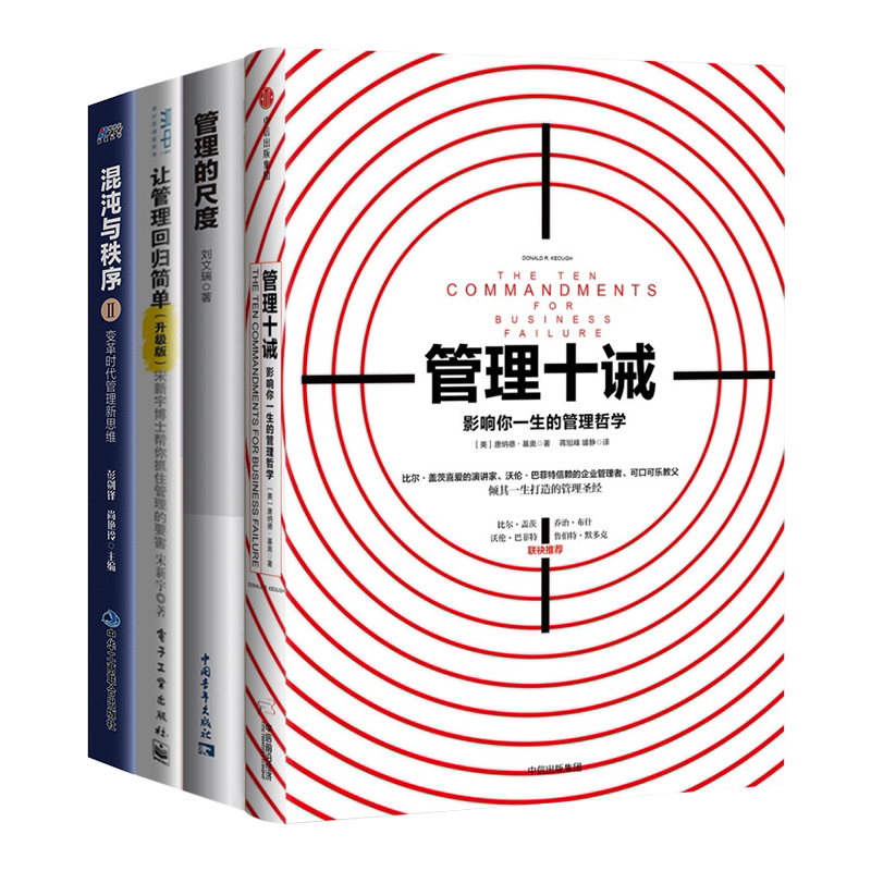 管理哲学4本套装十诫尺度混沌