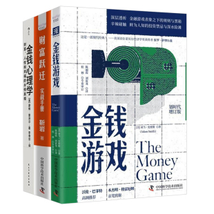 上班族投资理财方法3本套：金钱游戏 金钱心理学 财富跃迁：实战手册