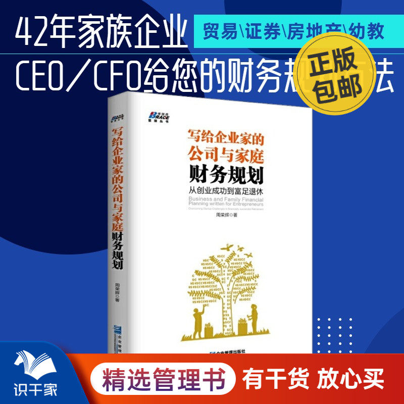 写给企业家的公司与家庭财务规划 从创业成功到富足退休 投资理财规划 周荣辉著 财务自由之路 资金管理书籍
