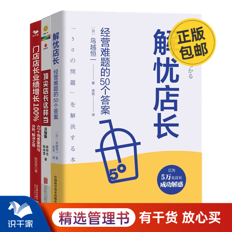 门店店长快速入职上手3本套：解忧店长+顶尖店长这样当+门店店长业绩增长1