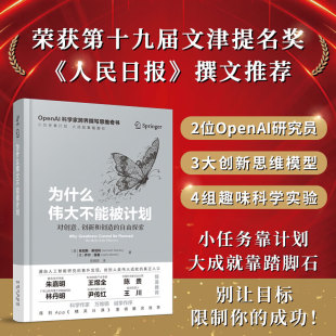 探索OpenAI科学家跨界撰写 创新和创造自由 思维奇书人工智能研究颠覆传统目标理论 对创意 为什么伟大不能被计划