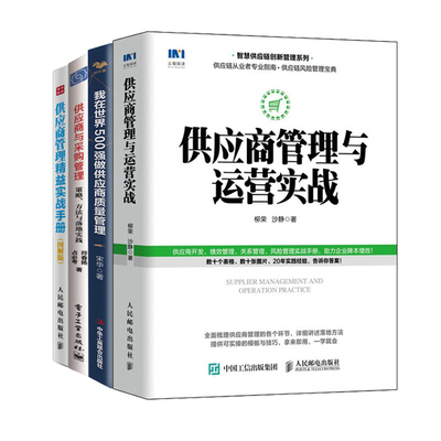 供应商管理与运营实战4册：供应商管理与运营实战+我在世界500强做供应商质量管理+供应商与采购管理：策略、方法与落地实践