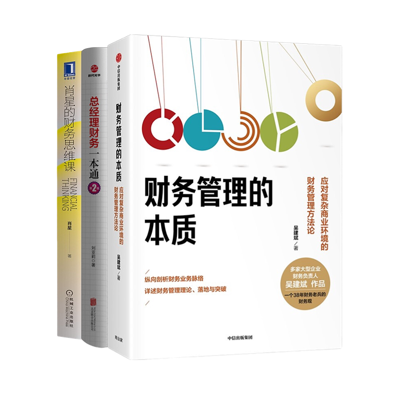 企业财务财务思维管理