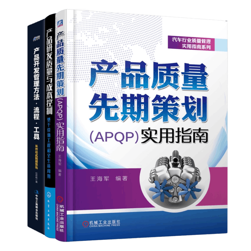 产品研发管理全流程3本套：产品质量先期策划（APQP）实用指南+产品研发质量与成本控制：基于价值工程和全生命周期+产品开发管理