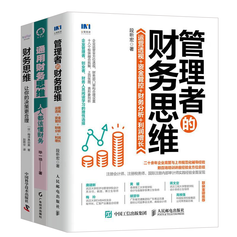 管理者财务思维精进全3册:管理者的财务思维:运营透视 资金管控 财务分析 利润增长+通用财务思维:人人都该懂财务+财务思维