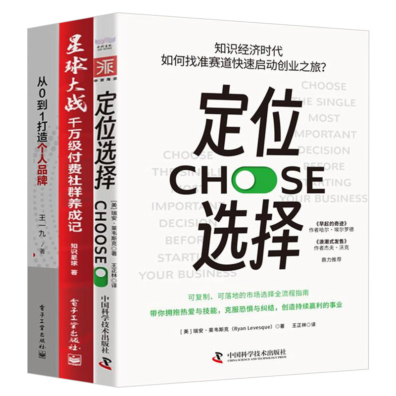 知识付费创业3册:定位选择:知识经济时代,如何找准赛道快速启动创业之旅?+星球大战:千万级付费社群养成记+从 0 到 1 打造个
