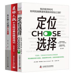 知识付费创业3册：定位选择：知识经济时代，如何找准赛道快速启动创业之旅？+星球大战：千万级付费社群养成记+从 0 到 1 打造个
